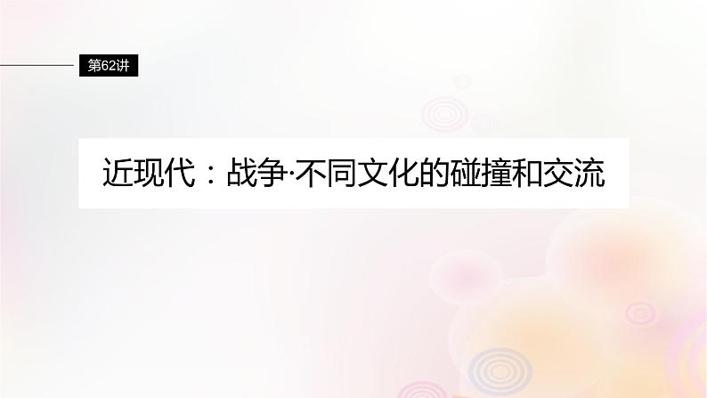 江苏专用新教材2024届高考历史一轮复习板块六选择性必修部分第十六单元第62讲近现代：战争不同文化的碰撞和交流课件第1页