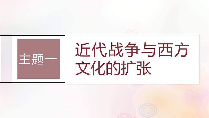 江苏专用新教材2024届高考历史一轮复习板块六选择性必修部分第十六单元第62讲近现代：战争不同文化的碰撞和交流课件第3页