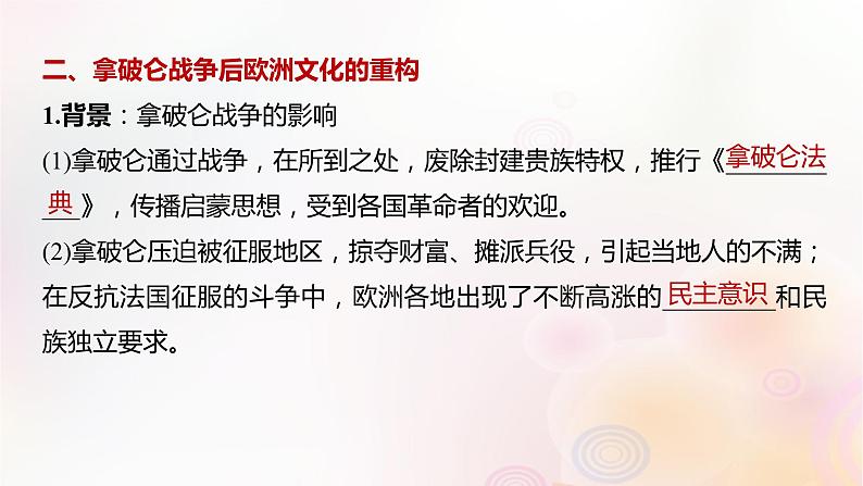 江苏专用新教材2024届高考历史一轮复习板块六选择性必修部分第十六单元第62讲近现代：战争不同文化的碰撞和交流课件第7页