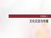 江苏专用新教材2024届高考历史一轮复习板块六选择性必修部分第十六单元阶段检测八文化交流与传播课件