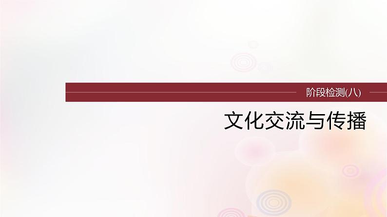 江苏专用新教材2024届高考历史一轮复习板块六选择性必修部分第十六单元阶段检测八文化交流与传播课件第1页