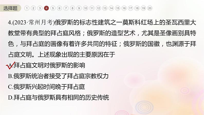 江苏专用新教材2024届高考历史一轮复习板块六选择性必修部分第十六单元阶段检测八文化交流与传播课件第8页