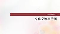 江苏专用新教材2024届高考历史一轮复习板块六选择性必修部分第十六单元综合提升八文化交流与传播课件