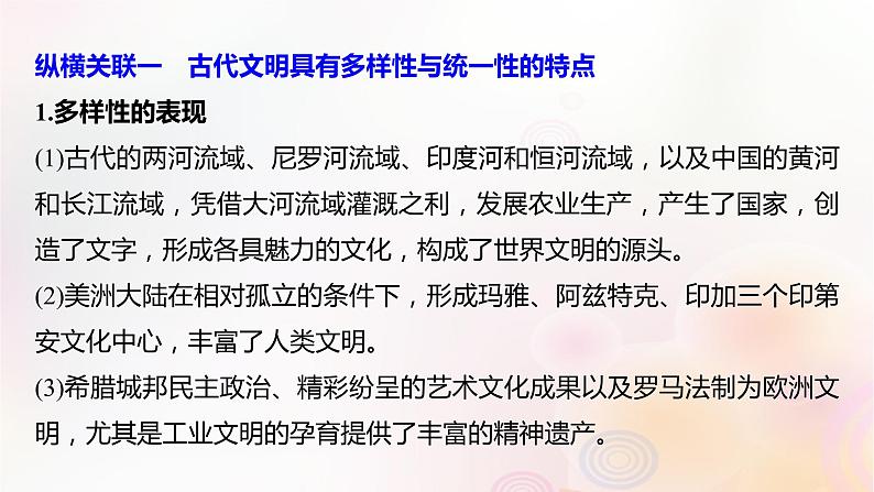 江苏专用新教材2024届高考历史一轮复习板块六选择性必修部分第十六单元综合提升八文化交流与传播课件02