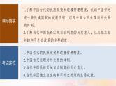 江苏专用新教材2024届高考历史一轮复习板块六选择性必修部分第十四单元第46讲中国古代现代：民族关系国家关系课件