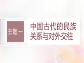 江苏专用新教材2024届高考历史一轮复习板块六选择性必修部分第十四单元第46讲中国古代现代：民族关系国家关系课件