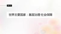 江苏专用新教材2024届高考历史一轮复习板块六选择性必修部分第十四单元第51讲世界主要国家：基层治理社会保障课件