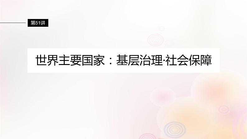 江苏专用新教材2024届高考历史一轮复习板块六选择性必修部分第十四单元第51讲世界主要国家：基层治理社会保障课件01