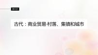 江苏专用新教材2024届高考历史一轮复习板块六选择性必修部分第十五单元第53讲古代：商业贸易村落集镇和城市课件