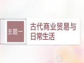 江苏专用新教材2024届高考历史一轮复习板块六选择性必修部分第十五单元第53讲古代：商业贸易村落集镇和城市课件