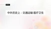 江苏专用新教材2024届高考历史一轮复习板块六选择性必修部分第十五单元第56讲中外历史上：交通运输医疗卫生课件