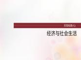 江苏专用新教材2024届高考历史一轮复习板块六选择性必修部分阶段检测七经济与社会生活课件