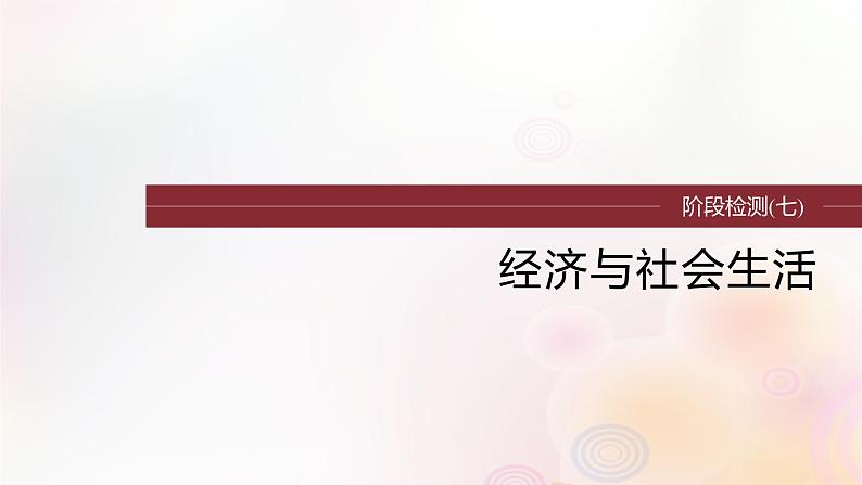 江苏专用新教材2024届高考历史一轮复习板块六选择性必修部分阶段检测七经济与社会生活课件第1页