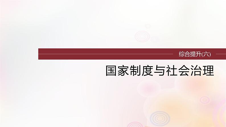 江苏专用新教材2024届高考历史一轮复习板块六选择性必修部分综合提升六国家制度与社会治理课件01