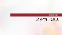 江苏专用新教材2024届高考历史一轮复习板块六选择性必修部分综合提升七经济与社会生活课件