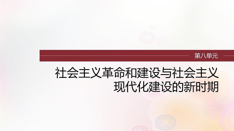 江苏专用新教材2024届高考历史一轮复习板块三中国现代史第八单元第23讲中华人民共和国成立和向社会主义的过渡课件01
