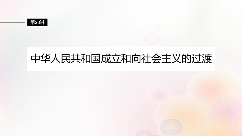 江苏专用新教材2024届高考历史一轮复习板块三中国现代史第八单元第23讲中华人民共和国成立和向社会主义的过渡课件04