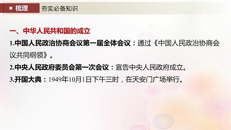 江苏专用新教材2024届高考历史一轮复习板块三中国现代史第八单元第23讲中华人民共和国成立和向社会主义的过渡课件07