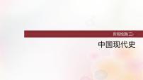 江苏专用新教材2024届高考历史一轮复习板块三中国现代史第八单元阶段检测三中国现代史课件