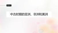 江苏专用新教材2024届高考历史一轮复习板块四世界古近代史第九单元第28讲中古时期的亚洲非洲和美洲课件