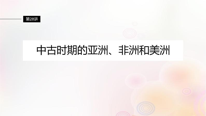 江苏专用新教材2024届高考历史一轮复习板块四世界古近代史第九单元第28讲中古时期的亚洲非洲和美洲课件第1页