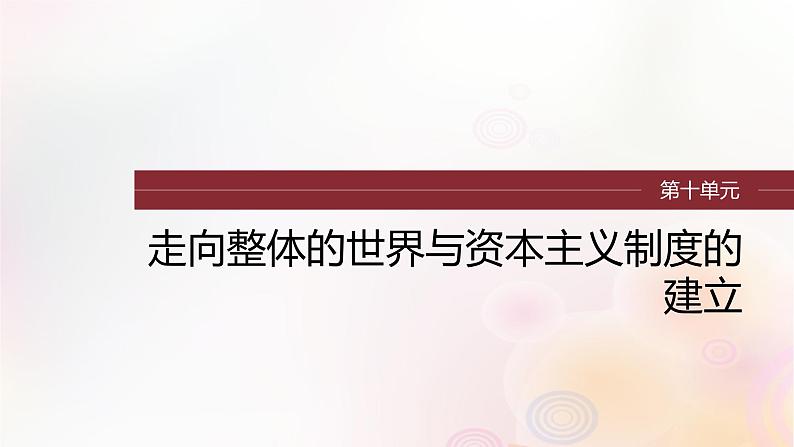 江苏专用新教材2024届高考历史一轮复习板块四世界古近代史第十单元第29讲走向整体的世界课件第1页