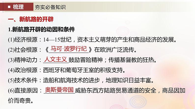 江苏专用新教材2024届高考历史一轮复习板块四世界古近代史第十单元第29讲走向整体的世界课件第7页