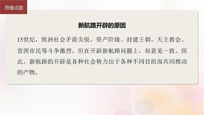 江苏专用新教材2024届高考历史一轮复习板块四世界古近代史第十单元第29讲走向整体的世界课件第8页