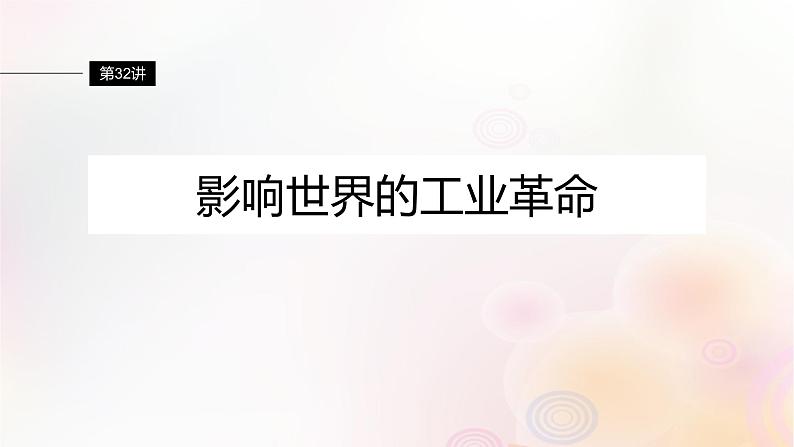 江苏专用新教材2024届高考历史一轮复习板块四世界古近代史第十一单元第32讲影响世界的工业革命课件第4页