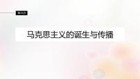 江苏专用新教材2024届高考历史一轮复习板块四世界古近代史第十一单元第33讲马克思主义的诞生与传播课件