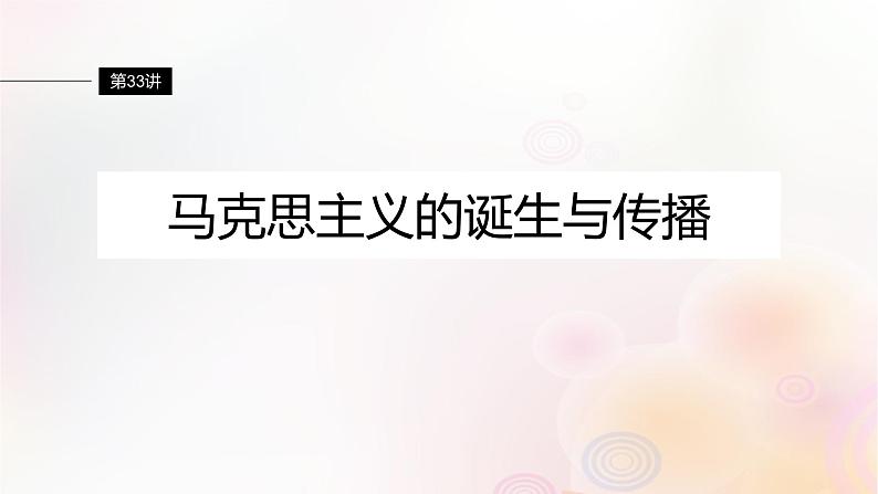 江苏专用新教材2024届高考历史一轮复习板块四世界古近代史第十一单元第33讲马克思主义的诞生与传播课件第1页