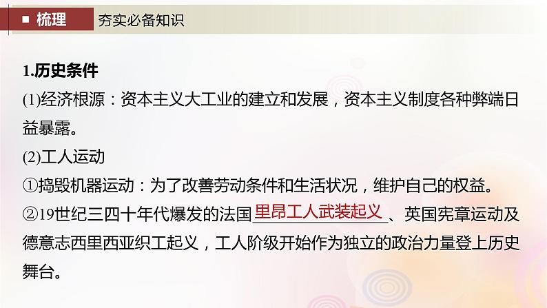 江苏专用新教材2024届高考历史一轮复习板块四世界古近代史第十一单元第33讲马克思主义的诞生与传播课件第4页