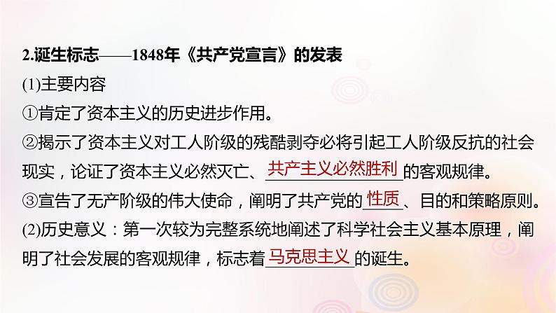 江苏专用新教材2024届高考历史一轮复习板块四世界古近代史第十一单元第33讲马克思主义的诞生与传播课件第7页