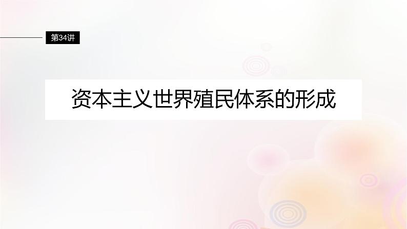 江苏专用新教材2024届高考历史一轮复习板块四世界古近代史第十一单元第34讲资本主义世界殖民体系的形成课件01