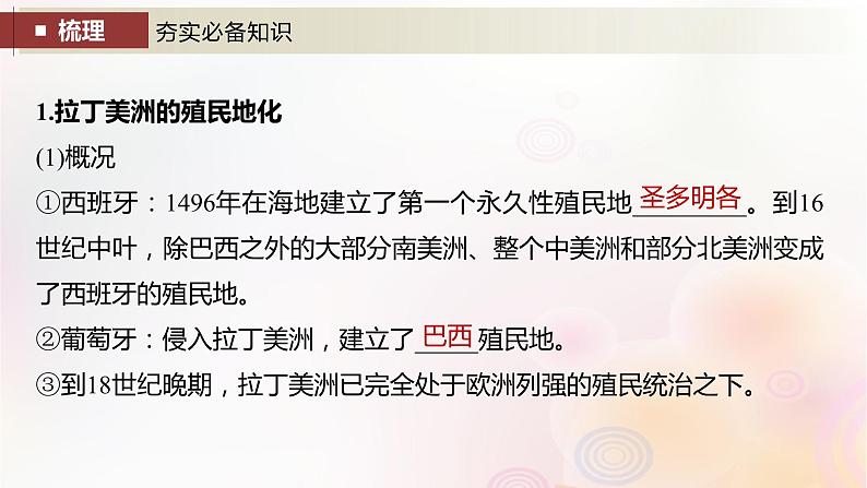 江苏专用新教材2024届高考历史一轮复习板块四世界古近代史第十一单元第34讲资本主义世界殖民体系的形成课件04