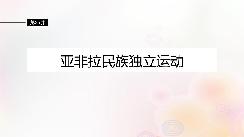 江苏专用新教材2024届高考历史一轮复习板块四世界古近代史第十一单元第35讲亚非拉民族独立运动课件第1页