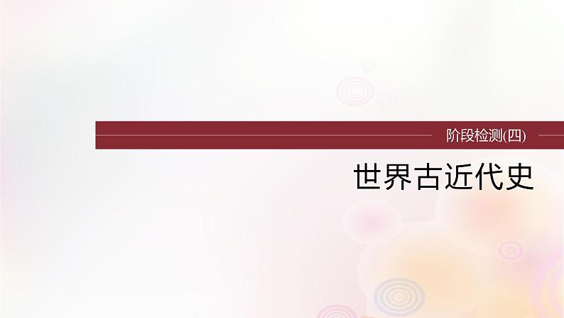 江苏专用新教材2024届高考历史一轮复习板块四世界古近代史阶段检测四世界古近代史课件第1页