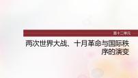 江苏专用新教材2024届高考历史一轮复习板块五世界现代史第十二单元第36讲第一次世界大战与战后国际秩序课件