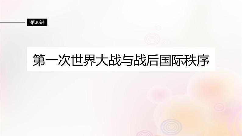 江苏专用新教材2024届高考历史一轮复习板块五世界现代史第十二单元第36讲第一次世界大战与战后国际秩序课件第5页