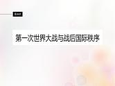 江苏专用新教材2024届高考历史一轮复习板块五世界现代史第十二单元第36讲第一次世界大战与战后国际秩序课件