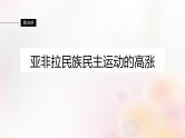 江苏专用新教材2024届高考历史一轮复习板块五世界现代史第十二单元第38讲亚非拉民族民主运动的高涨课件