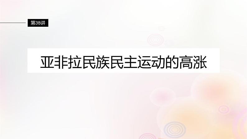 江苏专用新教材2024届高考历史一轮复习板块五世界现代史第十二单元第38讲亚非拉民族民主运动的高涨课件第1页