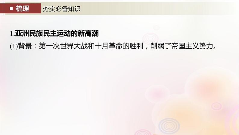 江苏专用新教材2024届高考历史一轮复习板块五世界现代史第十二单元第38讲亚非拉民族民主运动的高涨课件第3页