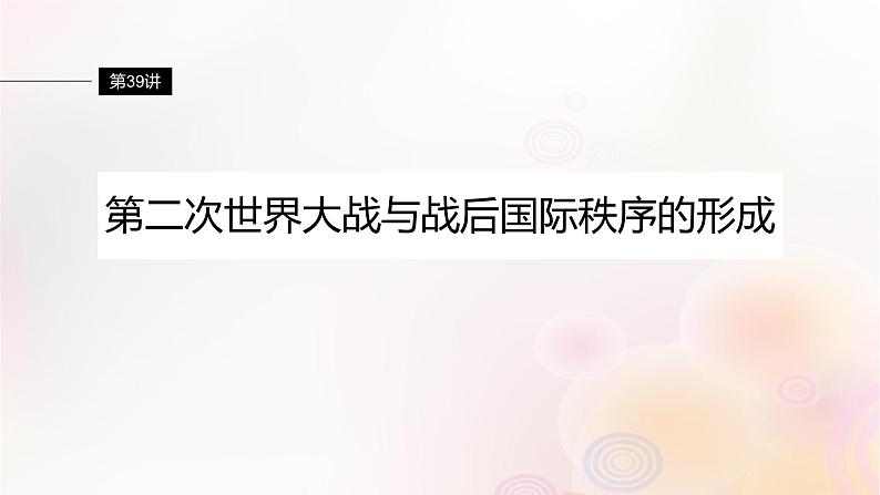 江苏专用新教材2024届高考历史一轮复习板块五世界现代史第十二单元第39讲第二次世界大战与战后国际秩序的形成课件01