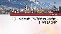 江苏专用新教材2024届高考历史一轮复习板块五世界现代史第十三单元第40讲冷战与国际格局的演变课件