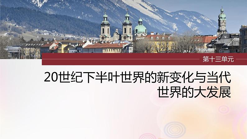 江苏专用新教材2024届高考历史一轮复习板块五世界现代史第十三单元第40讲冷战与国际格局的演变课件第1页