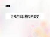 江苏专用新教材2024届高考历史一轮复习板块五世界现代史第十三单元第40讲冷战与国际格局的演变课件