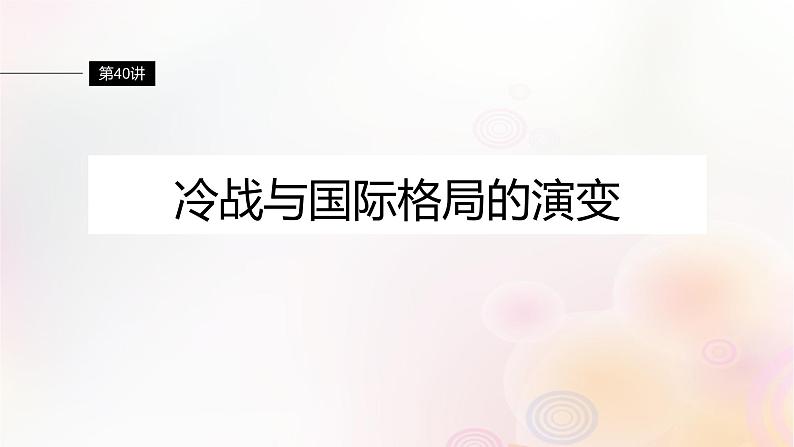 江苏专用新教材2024届高考历史一轮复习板块五世界现代史第十三单元第40讲冷战与国际格局的演变课件第4页