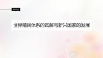 江苏专用新教材2024届高考历史一轮复习板块五世界现代史第十三单元第42讲世界殖民体系的瓦解与新兴国家的发展课件