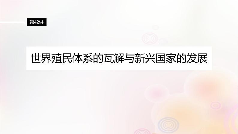 江苏专用新教材2024届高考历史一轮复习板块五世界现代史第十三单元第42讲世界殖民体系的瓦解与新兴国家的发展课件01